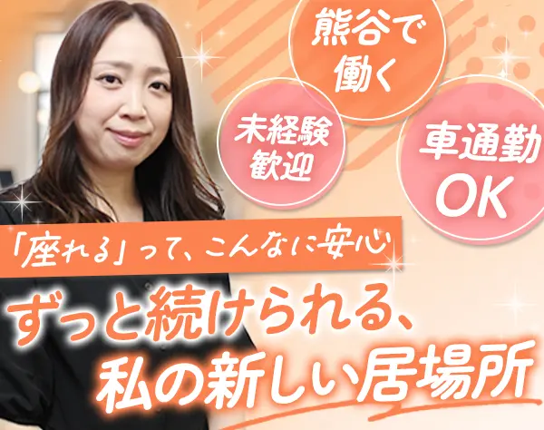 採用サポート事務*未経験OK*髪色・ネイル自由*100%内勤*残業少*熊谷募集