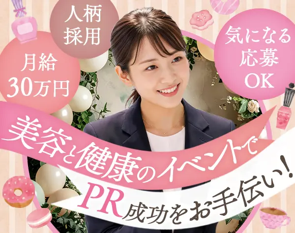 イベントスタッフ(美容/健康)未経験OK*年休120日超*月給30万~*ネイル髪自由
