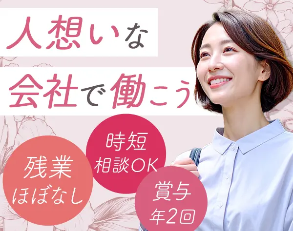 事務*未経験/ブランクOK*残業ほぼ0&連休年3回*賞与年2回*30代～40代活躍