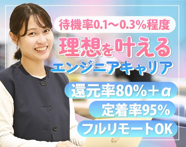 開発エンジニア/案件単価80％還元＋α/フルリモOK/入社祝い金有