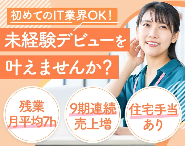 初級エンジニア*未経験OK*最大3ヶ月の研修あり*残業月7h程*土日祝休*副業OK