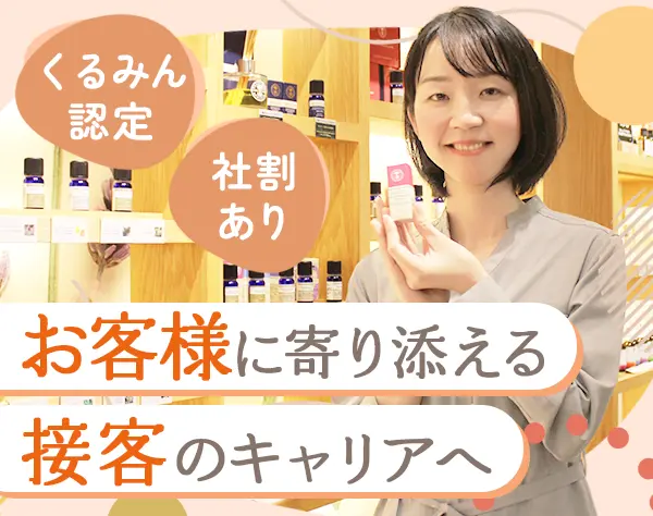 ホリスティックスタイリスト(ショップstaff)*オーガニック好き歓迎*社割有