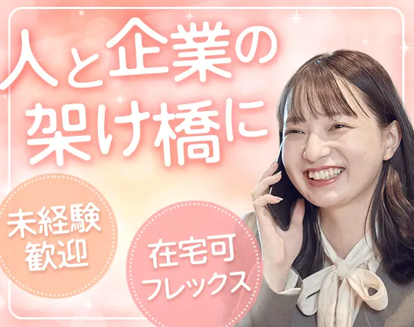 人材コーディネーター*未経験OK*年収460万~*賞与実績約100万/年*フレックス