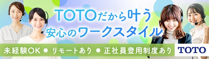 TOTO商品オンラインアドバイザー*未経験OK*月給30万～も*在宅有*年休123