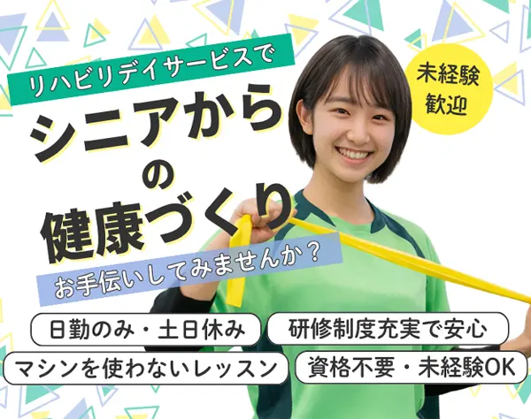 運動サポートスタッフ*未経験8割以上*完休2日制*実質年休120日以上