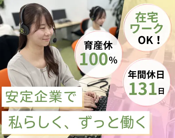 一般秘書職(代表電話の受電・報告・事務)*未経験歓迎*年休131日*リモートOK