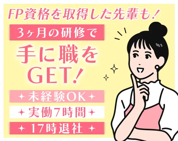 ファイナンシャルアドバイザー*未経験OK*土日祝休み*月給30万スタート可