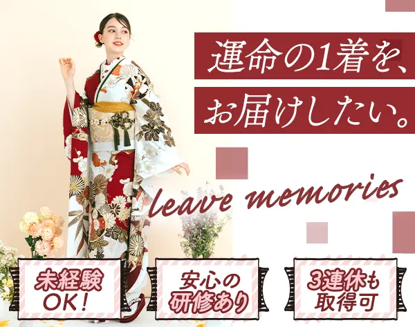 振袖スタイリスト*未経験95%*基礎から学べる着付け研修あり*人柄採用