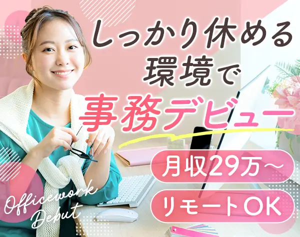 事務*未経験歓迎*リモートOK*残業ほぼなし*1時間単位で有給OK*服装自由