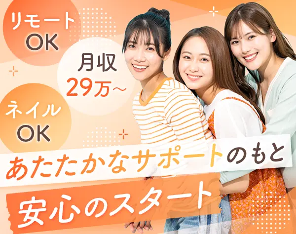 事務*未経験OK*残業ほぼなし*リモートOK*有給年13日取得も可*月収37.5万可