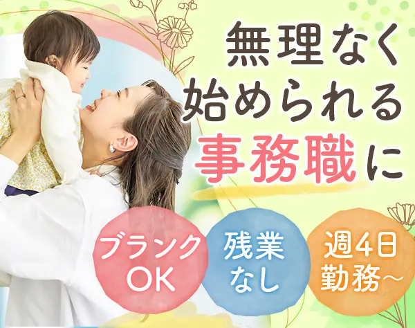 事務スタッフ｜17時退社＆残業ナシ*土日祝休み*週4日〜OK*主婦活躍中