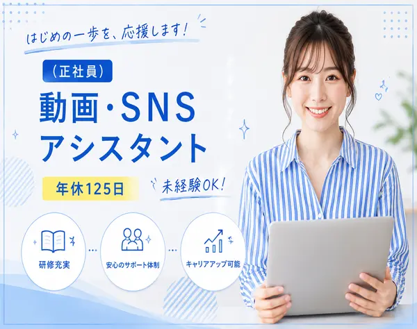 動画・SNSアシスタント/未経験OK/年休125日/全国募集