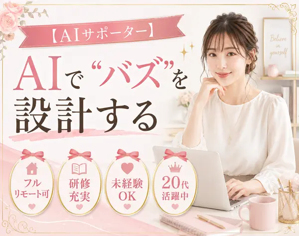 【AIサポーター】AIで"バズ"を設計する★未経験OK★20代活躍中