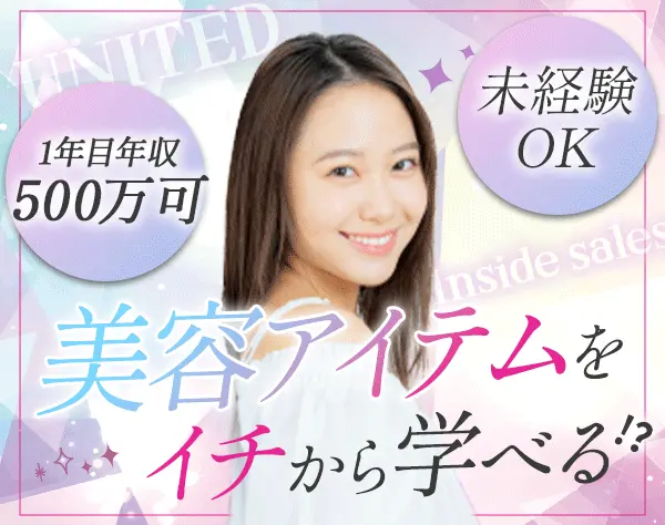 インサイドセールス*月給30万〜*未経験9割*残業ほぼなし*美容商材・コスメ