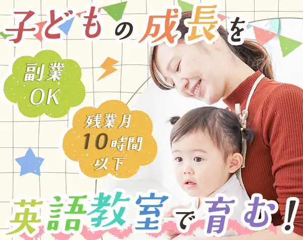 スクールスタッフ｜未経験OK*服装自由*副業OK*月残業10時間以下*年休120日
