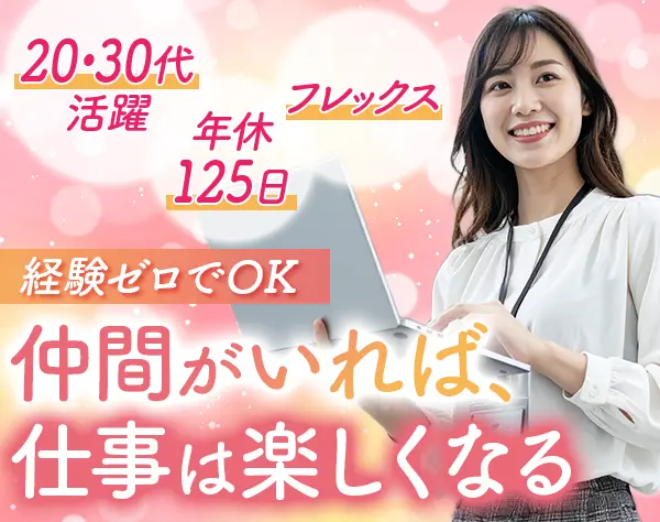 法人向け営業（反響メイン）未経験スタート7割*フレックス*月給27万円～