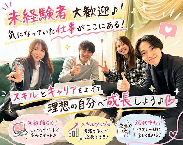 セールスマーケティング*美容・コスメのお仕事で全ての方を綺麗に*未経験OK