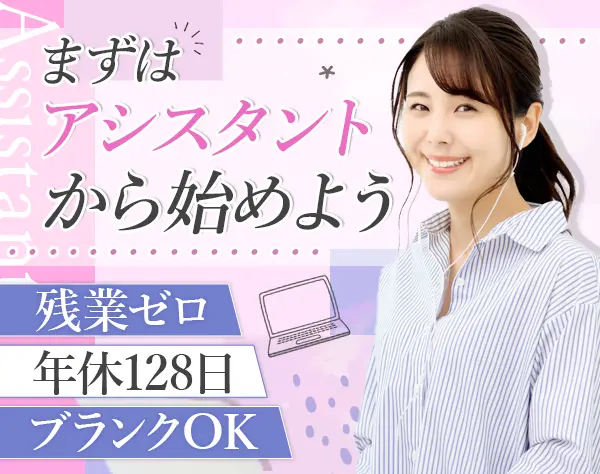経理アシスタント*30～50代活躍*17時半退社*面接1回*完全週休2日制
