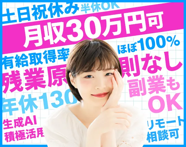 事務#未経験OK#年休130日超#月収平均28万円～#半休もOK#定着率9割#5連休OK