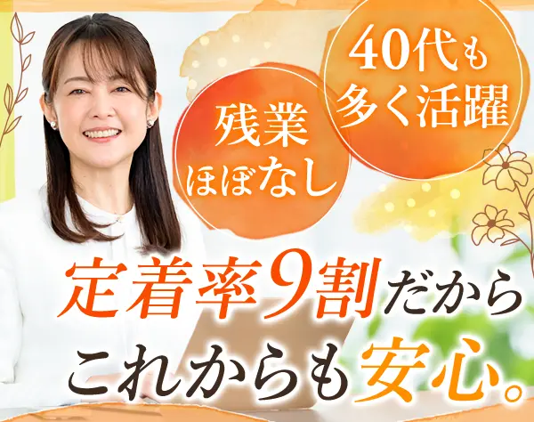 事務#未経験・ブランクOK#リモート有#5連休OK#有給取得率約100％#半休もOK