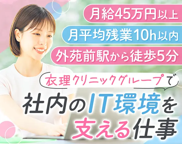 社内SE｜経験者歓迎*残業ほぼなし*月給45万円～*駅チカ*年休120日