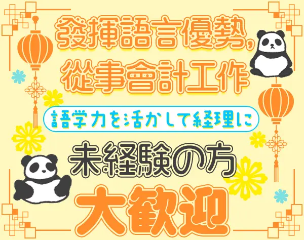 経理｜未経験OK*残業月15h*年休125日*土日祝休*語学力を活かせる*服装自由