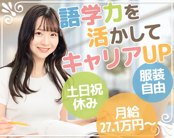 経理｜未経験歓迎◆連休取得可◆語学力を活かす◆残業ほぼなし◆ネイルOK