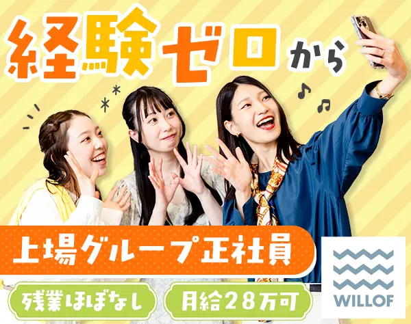 株式会社ウィルオブ・ワーク【東証プライム上場グループ】