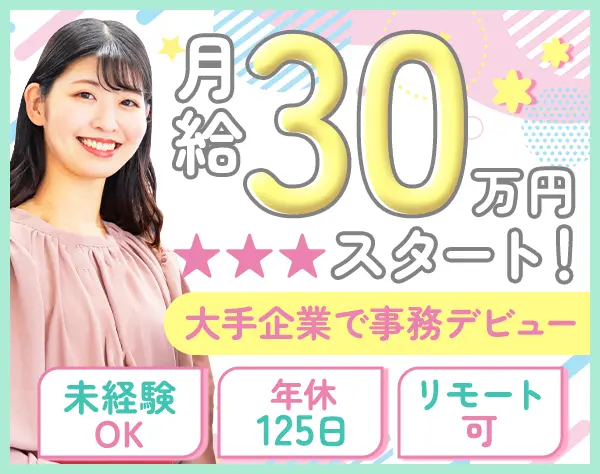 事務*未経験OK*リモート相談可/ネイルOK/服装自由(規定有)*残業ほぼなし