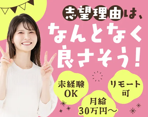 データ入力事務*未経験OK*リモート可*月給30万～*賞与年2回*残業ほぼなし