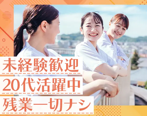 看護助手*未経験OK*資格不問*賞与年2回*残業ナシ*女性管理職多数