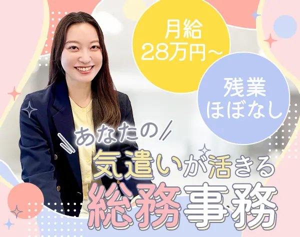 総務事務*月平均残業10h*月給28万円～*賞与年2回*年休120日以上