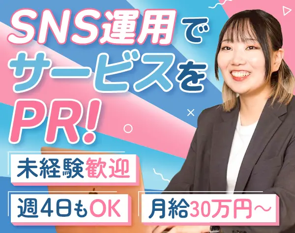 SNS運用*未経験OK*リモートも可*月給30万円*ネイルOK*年休128日以上