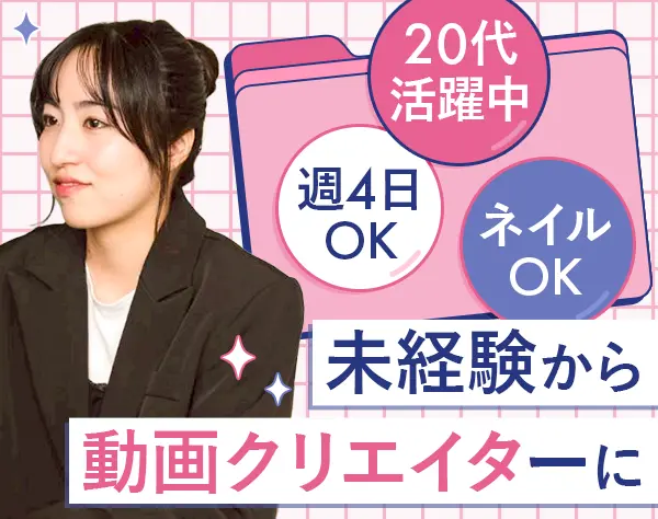 〈動画編集〉/SNSを盛り上げる/未経験OK/リモート可/月給30万/年休128日