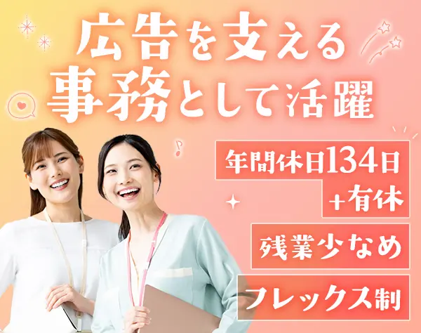 事務スタッフ(プロモーションを支える)*未経験OK*年休134日*月給28～36万円