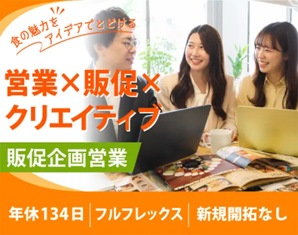 販促企画営業／あなたの提案が飲食店の売上や反響に繋がる！／年休134日