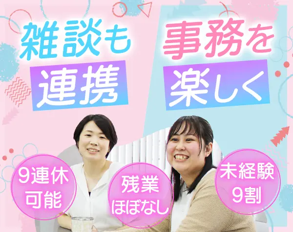営業事務*未経験OK*年休120日以上*土日祝休み*服装・ネイル自由*最大9連休