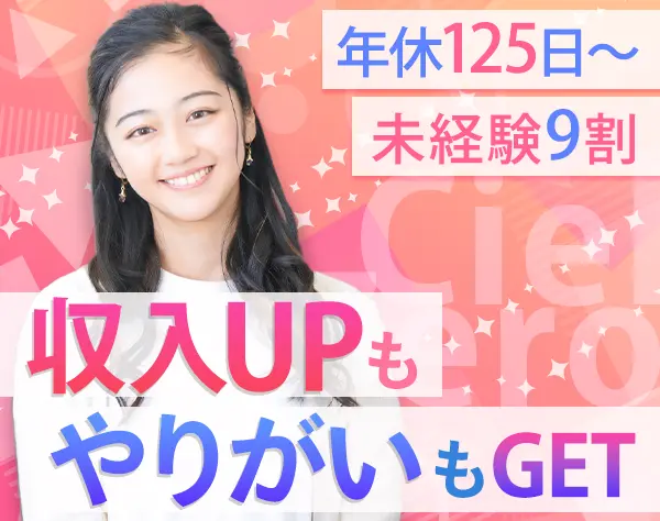 人材コーディネーター#未経験スタート9割#関東：月給30万円～#年休125日～