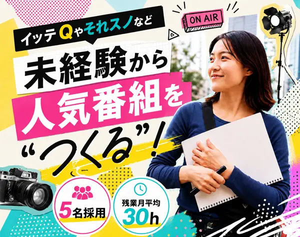 番組制作AD*イッテQ/それスノなど*未経験OK*年収420万円以上*産育休実績有