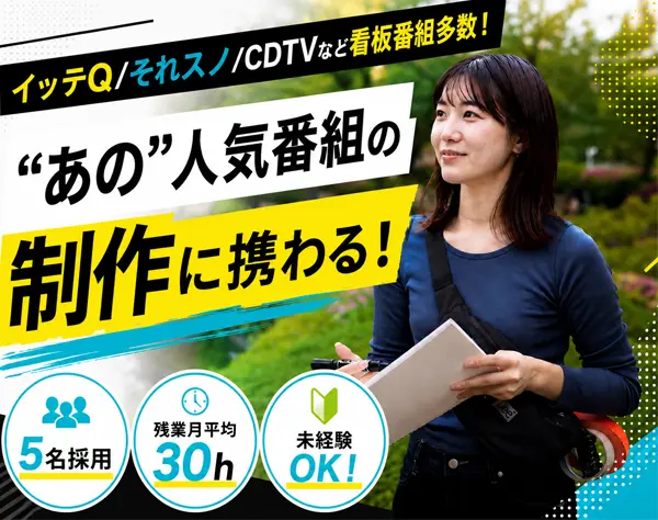 番組制作AD*イッテQ/それスノ/CDTVなど*女性社員約7割*最短1週間で内定