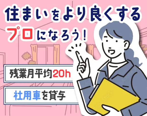 インテリア空間のプロジェクト管理/未経験OK/月給30万1500円～+賞与年2回