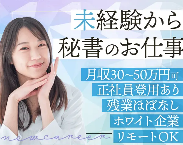 【派遣登録】秘書*未経験OK*リモート/フレックス可*土日祝休*残業少なめ