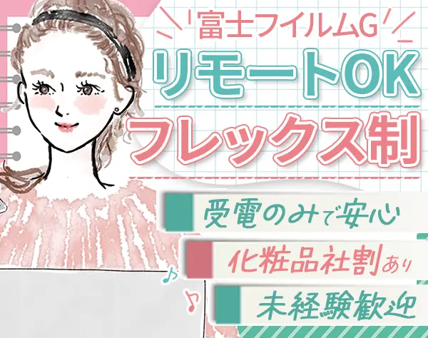 富士フイルムグループ社員の問い合わせサポート*未経験OK*髪色ネイルOK
