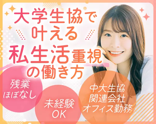 不動産事務*未経験OK*残業少*中央大学多摩キャンパス徒歩5分*学食利用可