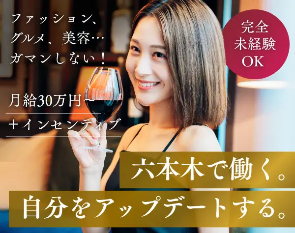 ワインコンサルタント＊前職不問＊月給30万円以上＋インセンティブ＊六本木