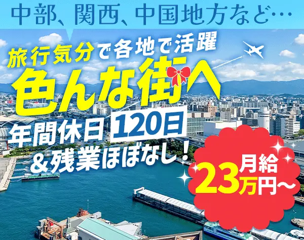 店舗スタッフ*社会人経験不問*残業ほぼなし*年休120日*月給23万～*面接一回