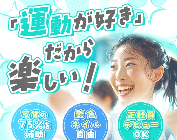 ピラティスインストラクター*未経験入社9割*人柄採用*家賃の75％補助