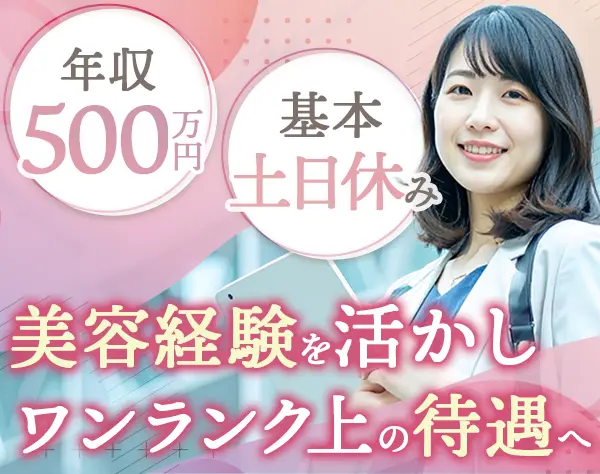 美容・コスメ店舗トレーナー*ウエルシアG*月給33.5万～*基本は土日休み