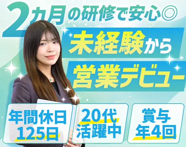 法人営業*未経験OK*月給36万円～*旅行費用5万円支給*土日祝休み