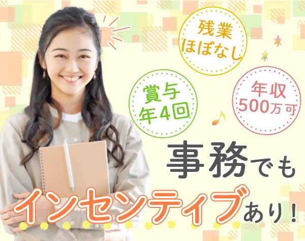 事務★未経験OK*年収500万可*平均年齢27歳*面接1回*インセン有*年休120日～